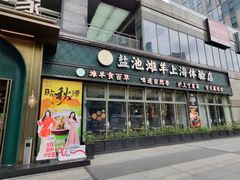 -清真·宁夏印象·盐池滩羊肉体验店(江宁路店)