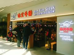 门面-赤火牛排(金狮广场店)