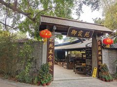 -御霞苑泥烩鸡休闲农庄
