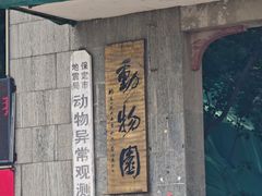 -保定市动物园