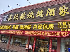 门面-荔枝柴烧鹅酒家(坦洲分店)