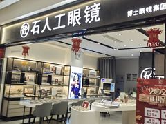 门面-博士眼镜集团石人工眼镜(虹口万泰店)