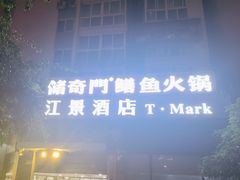 -储奇门鳝鱼火锅(总店)