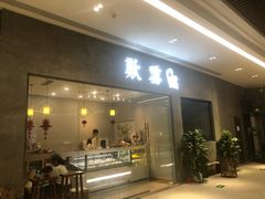 门面-歎雪糕低糖低脂Gelato冰淇淋