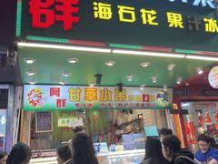 -阿群甘草水果