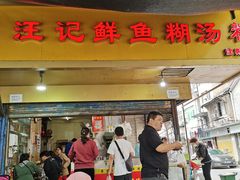 门面-汪记鲜鱼糊汤粉(沈阳路总店)