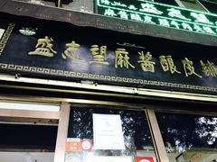 门面-清真盛志望麻酱酿皮·非遗老字号