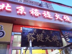 门面-老北京褡裢火烧·任记