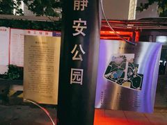 -静安公园(静安寺街道)