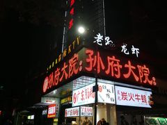门面-孙府大院(步行街店)