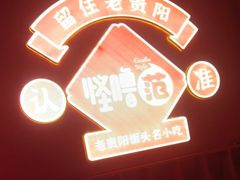 -怪噜范·老贵阳街头名小吃(鸿通城店)