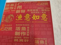 -渔意如意·首创金鲷顺德鱼生