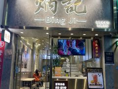 -炳记云饺(德政总店)