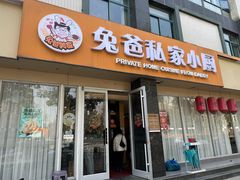 -兔爸私家小厨(新北万达店)