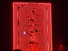 -苏州凯悦酒店·酒肆(华池街店)
