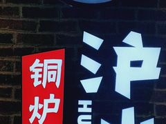 -炉小二铜锅牛蛙•川湘菜(三里屯店)