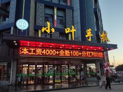 门面-小叶手抓(解放东街店)