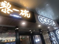-黎一碗大碗手工面(城市立方店)
