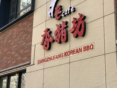-香猪坊韩国烤肉专属门店(魏公村店)