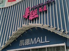 -凯德MALL(望京店)