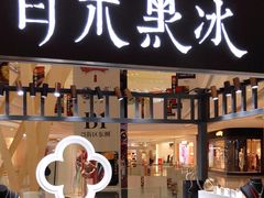 -白木黑冰(北京朝阳合生汇店)