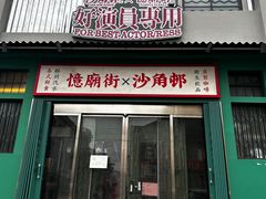 -憶廟街 X 沙角邨(太古城店)