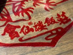 -会仙楼饭庄(宽厚里店)