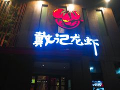-戴记龙虾(天泽街店)