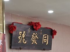 -同发号饭庄(复兴路店)