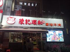 门面-陈记顺和牛肉火锅馆(天河北路店)