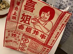 -喜姐炸串(湖里万达金街店)