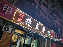 门面-撸点串吧(小北店)