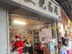 -坚记面店(一德路店)