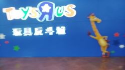 -玩具反斗城(正大广场店)