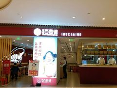 门面-客临百思德·东北特色馆(龙湖时代天街店)