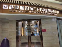 -香港倾城国际·美容美体中心