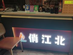 -俏江北烤肉(利民店)