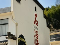 -石潭村