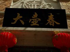 门面-大壶春生煎(四川中路店)