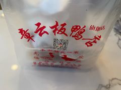 -章云板鸭(马道街店)