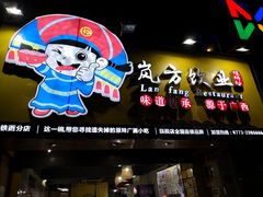 门面-岚方螺蛳粉(铁西店)