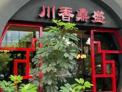 -川香鼎盛·川府家宴商务宴请(市桥富华总店)