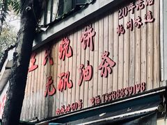 -王氏烧饼无矾油条