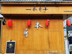 -本寻烧肉酒场(双井店)