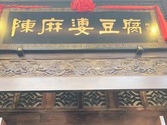 门面-陈麻婆豆腐总店