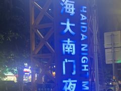 -海大南门夜市(海富街店)