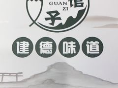 -老馆子·建德菜·山肴鱼鲜(海威新界店)