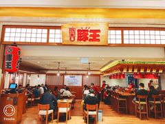 门面-豚王拉面(澳门银河店)