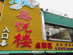 门面-鑫悦楼煎蟹·16年海鲜大排档