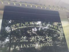 -兰州宾馆餐厅(兰州驻京办店)